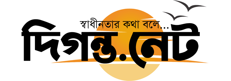 দিগন্ত.নেট | স্বাধীনতার কথা বলে